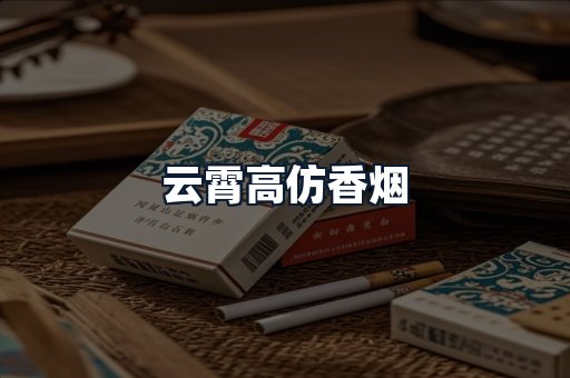 云霄高仿香烟