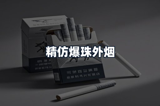 精仿爆珠外烟