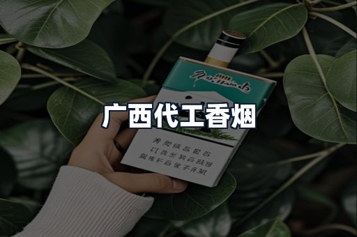 广西代工香烟