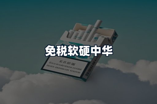 免税软硬中华